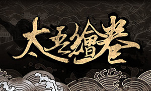 太吾繪卷 (The Scroll Of Taiwu)