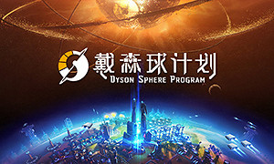 戴森球計劃 (Dyson Sphere Program)