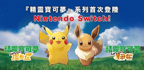 精靈寶可夢 Let's Go！皮卡丘／Let's Go！伊布 (Pokemon Let's Go, Pikachu! and Let's Go, Eevee!)